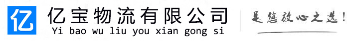 元宝山亿宝物流运输公司